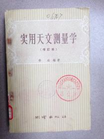 实用天文测量学（增订本）