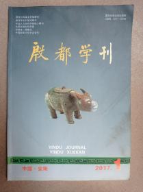 殷都学刊(2017.1)