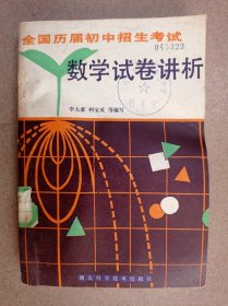 全国历届初中招生考试数学试卷讲析