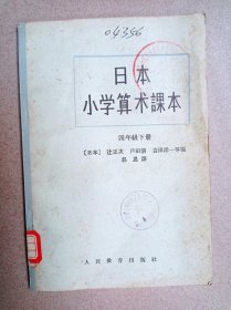 日本小学算术课本（四年级下册）