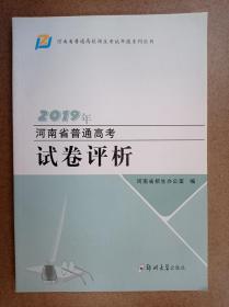 2019年河南省普通高考试卷评析