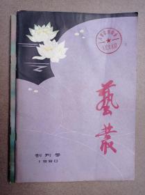 艺丛(80创刊号.81第2)