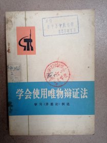 学会使用唯物辩证法