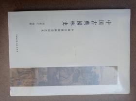 中国古典园林史(未拆封)