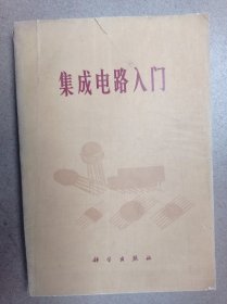 集成电路入门