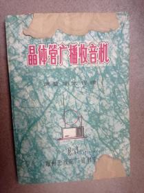 晶体管广播收音机(调整、测试、修理)