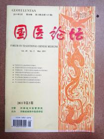 国医论坛（2011第3）