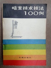 暗室技术技法100例