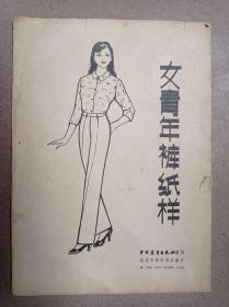 女青年裤纸样