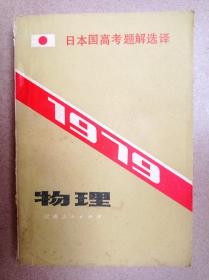 1979年日本国高考题解选译（物理）