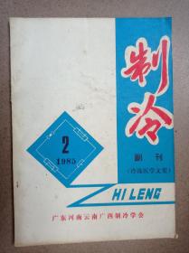 制冷（1985.2）副刊（冷冻医学文集）