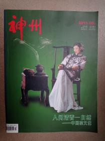 神州（2013.5）（中国茶文化）