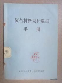 复合材料设计数据手册