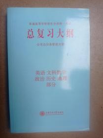 普通高等学校招生全国统一考试总复习大纲