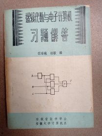 逻辑代数与电子计算机习题解答