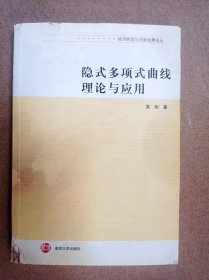 隐式多项式曲线理论与应用