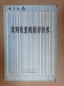 实用收录机维修技术