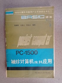 PC-1500袖珍计算机及其应用