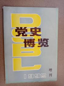 党史博览(92增刊)