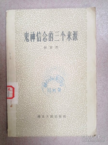 鬼神信念的三个来源