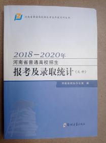 2018-2020年河南省普通高校招生报考及录取统计(文科)