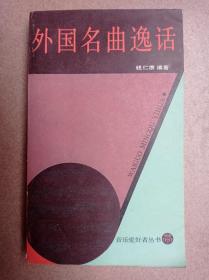 外国名曲逸话