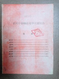 1993年全国中招物理化学试题精选