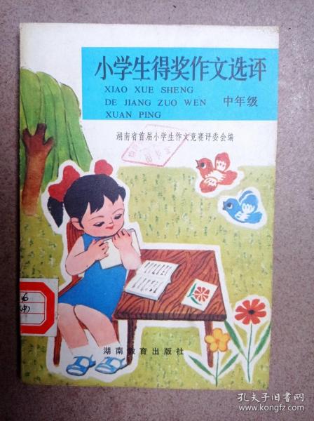 小学生得奖作文选评（中年级）