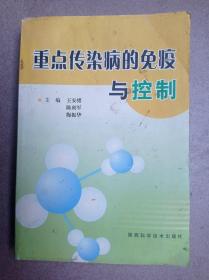 重點(diǎn)傳染病的免疫與控制