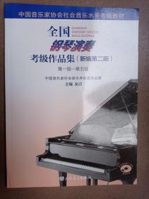 全国钢琴演奏考级作品集(第一级-第五级)(DVD 1张)