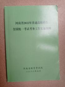 河南省2022年普通高校招生全国统一考务工作实施细则