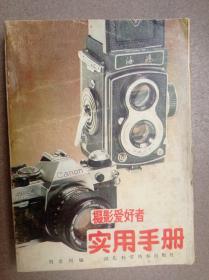 攝影愛好者實用手冊