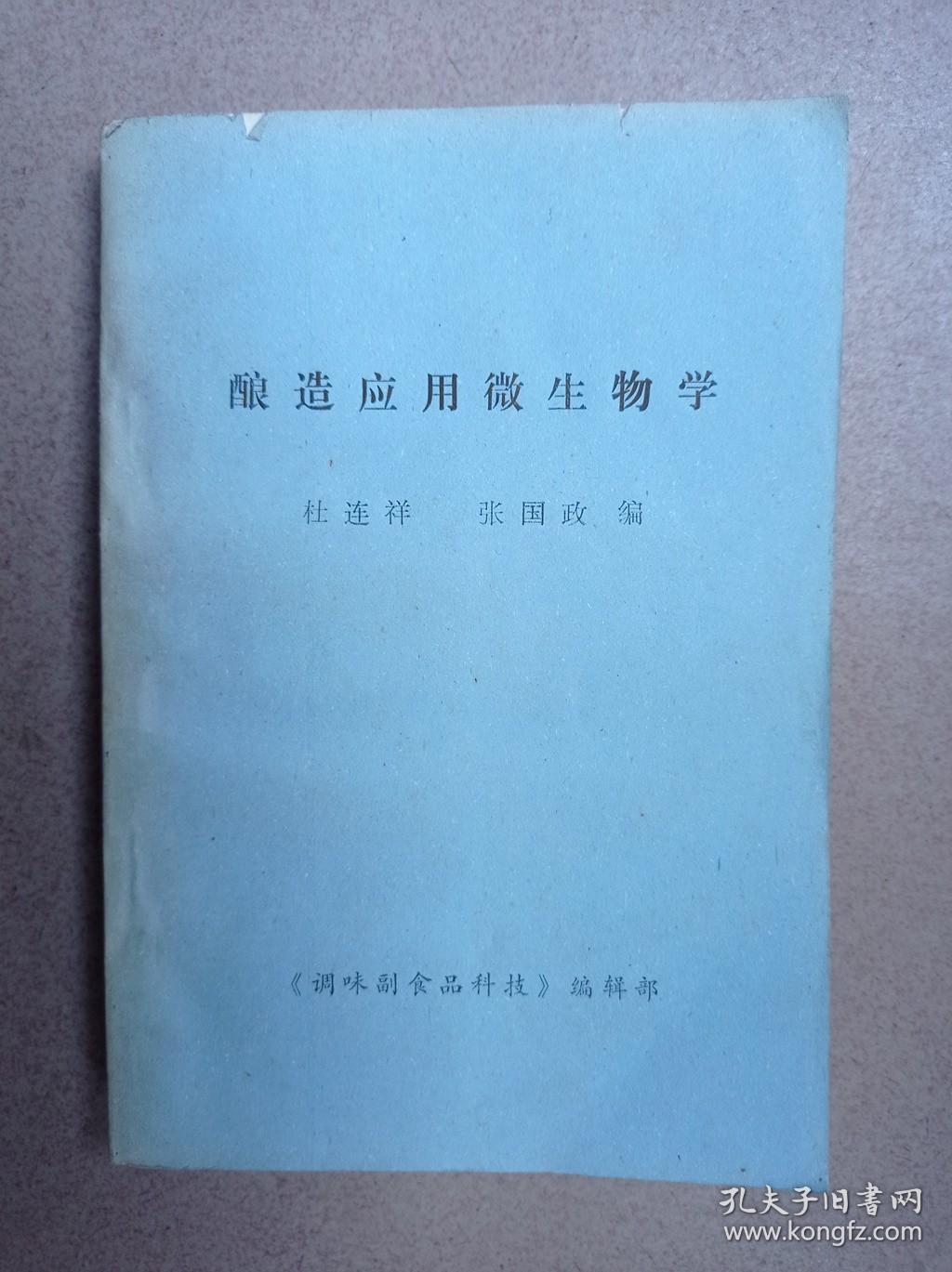 酿造应用微生学