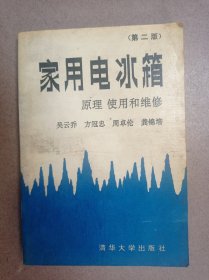 家用电冰箱原理、使用和维修