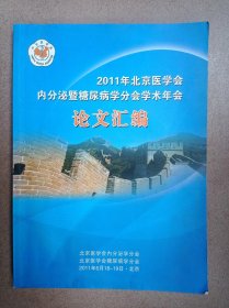 2011年北京医学会内分泌暨糖尿病学分会学术年会论文汇编