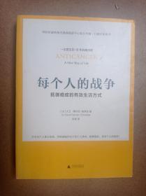 每个人的战争——抵御癌症的有效生活方式