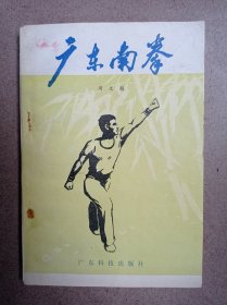 广东南拳