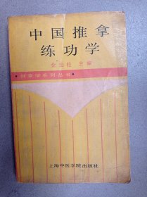 中国推拿练功学