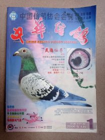 中华信鸽（2006第1）