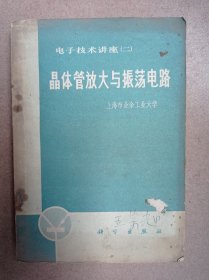 晶体管放大与振荡电路