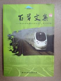 百草文集——西安机务段建段80周年生产一线小故事集