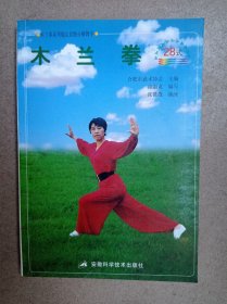 木兰拳（二十八式）