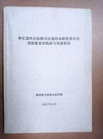 清化湿热合祛痰法抗湿热血血瘀型消化性溃疡复发的临床与实验研究