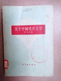 关于中国现代文学