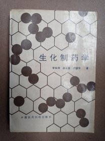 生化制藥學(xué)