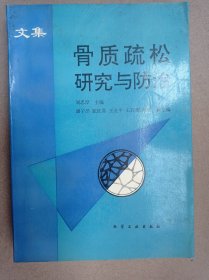 骨質(zhì)疏松研究與防治
