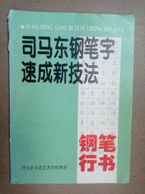 司马东钢笔字速成新技法（钢笔行书）（上册）（B卷）