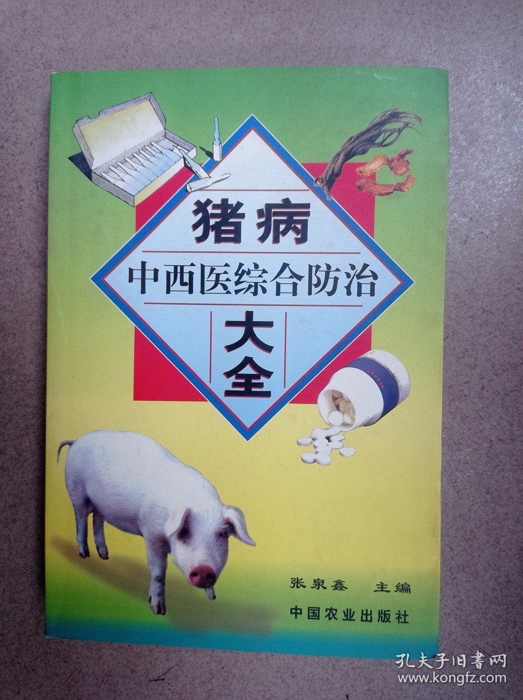 猪病中西医综合防治大全
