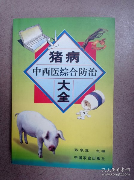 猪病中西医综合防治大全