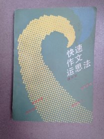快速作文運(yùn)思法